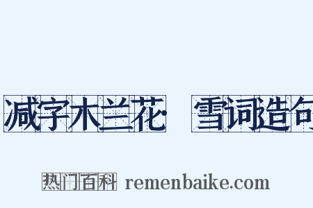 减字木兰花·雪词造句是什么意思的图片